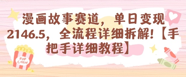漫画故事赛道,单日变现1k,全流程详细拆解【手把手详细教程】-皮皮网创
