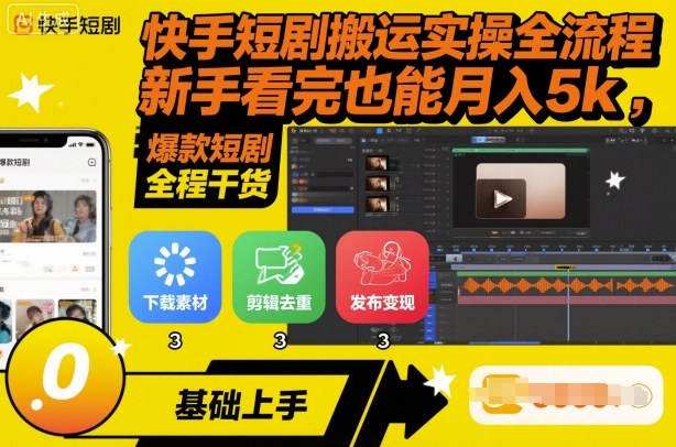 快手短剧搬运实操全流程，新手看完也能月入5k，全程干货-皮皮网创