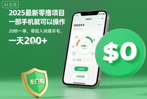 2025最新零撸项目,一部手机就可以操作,20秒一单,零投入纯薅羊毛,无门槛,一天200+【揭秘】-皮皮网创