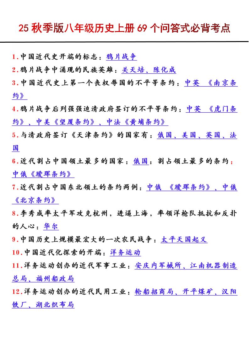 【2025秋新版】八年级历史上册69个问答式必背考点-皮皮网创