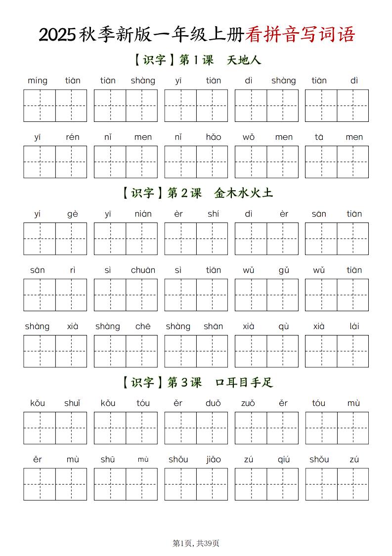 新一上语文全册看拼音写词语（含答案39页）-皮皮网创