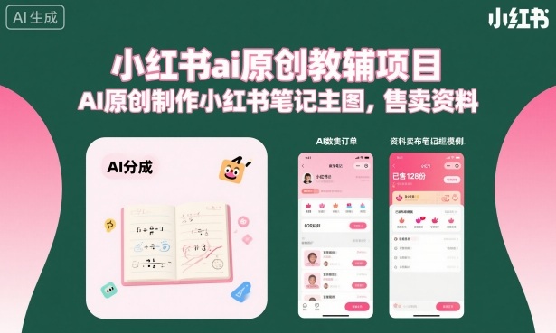 小红书ai原创教辅项目，AI原创制作小红书笔记主图，售卖资料-皮皮网创