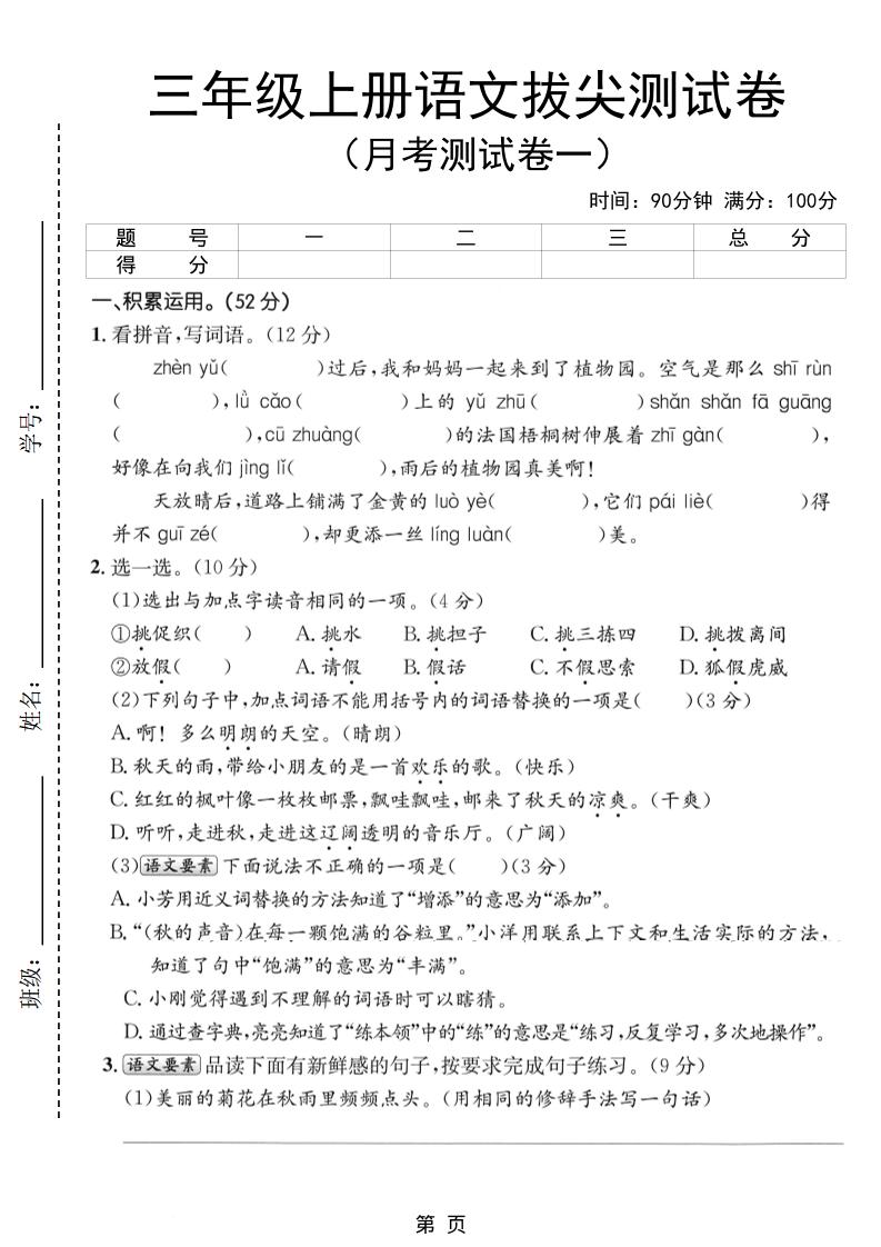 新三上语文第一次月考拔尖测试卷（含答案5页）-皮皮网创