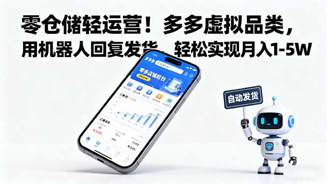零仓储轻运营!多多虚拟品类,用机器人回复发货,轻松实现月入 1-5 W-皮皮网创