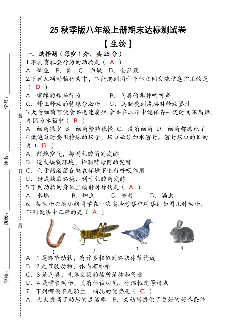 【2025秋新版】（人教版）八年级【生物】上册期末达标测试卷（含答案）-皮皮网创