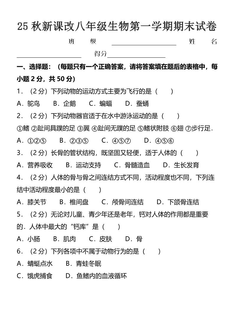 【2025秋新版】八年级上生物第一学期期末试卷-皮皮网创