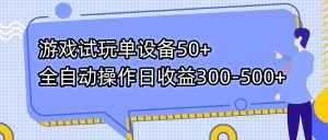 游戏试玩单设备50+全自动操作日收益300-500+-皮皮网创
