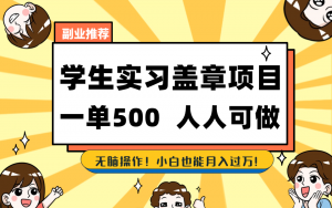 学生实习盖章项目,人人可做,一单500+-皮皮网创