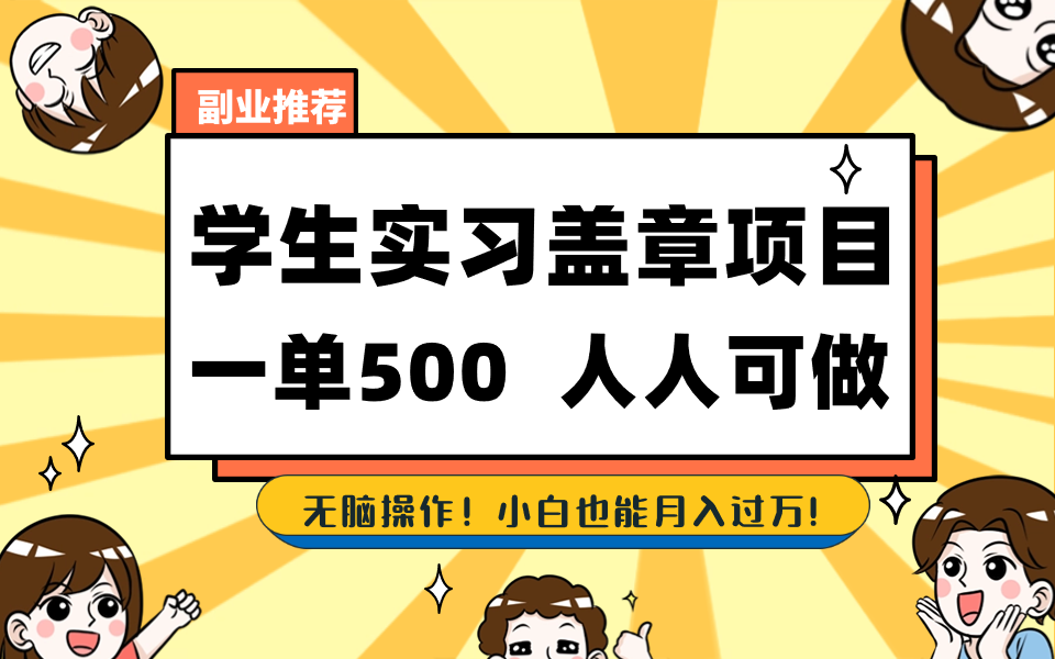 学生实习盖章项目，人人可做，一单500+-皮皮网创