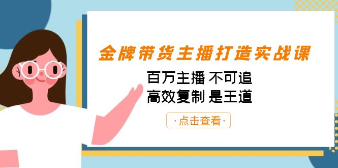 金牌带货主播打造实战课：百万主播 不可追，高效复制 是王道（10节课）-皮皮网创