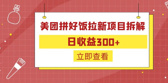 外面收费260的美团拼好饭拉新项目拆解：日收益300+-皮皮网创