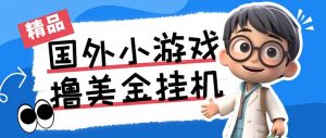 最新工作室内部项目海外全自动无限撸美金项目，单窗口一天40+【挂机脚本…-皮皮网创