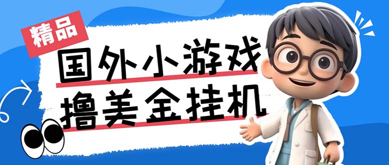 最新工作室内部项目海外全自动无限撸美金项目，单窗口一天40+【挂机脚本…-皮皮网创