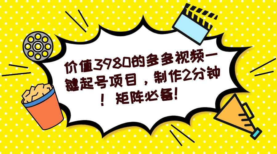 多多视频一键起号项目，制作2分钟！矩阵必备！-皮皮网创
