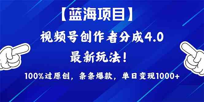 （9777期）2024蓝海项目视频号，最新方法， 100%过原创，条条爆款，单日变现1K+，…-皮皮网创