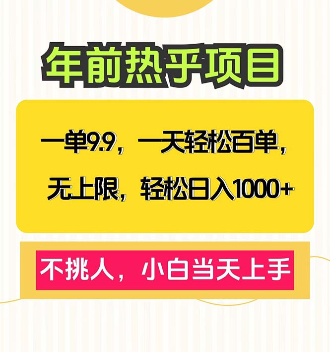 一单9.9，一天百单无上限，不挑人，小白当天上手，轻松日入1000+-皮皮网创
