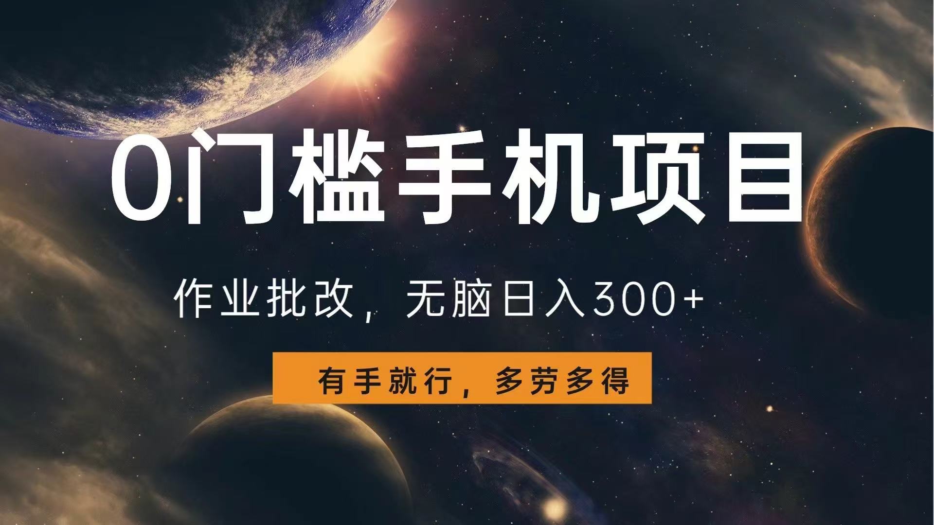 0门槛手机项目，作业批改，无脑日入300+，多劳多得，有手就行-皮皮网创