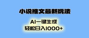 小说推文最新玩法，AI生成动画，轻松日入1000+-皮皮网创