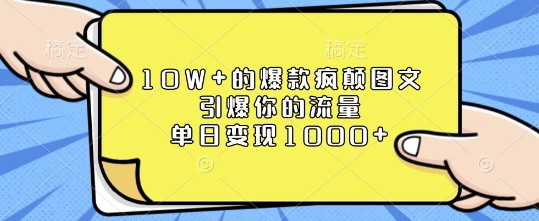 10W+的爆款疯颠图文，引爆你的流量，单日变现1k【揭秘】-皮皮网创