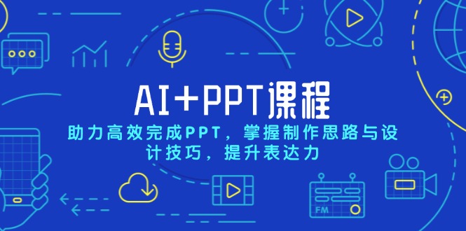 AI+PPT课程，助力高效完成PPT，掌握制作思路与设计技巧，提升表达力-皮皮网创