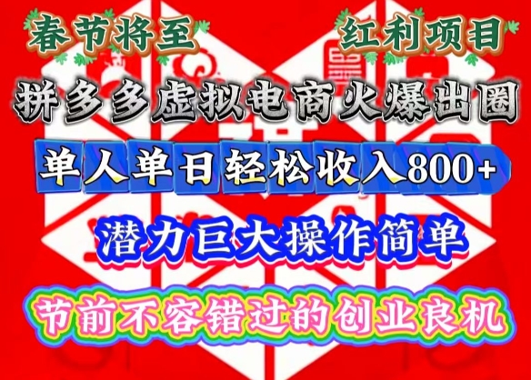 春节将至，拼多多虚拟电商火爆出圈，潜力巨大操作简单，单人单日轻松收入多张【揭秘】-皮皮网创