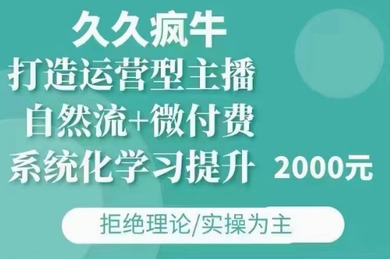 久久疯牛·自然流+微付费(12月23更新)打造运营型主播，包11月+12月-皮皮网创