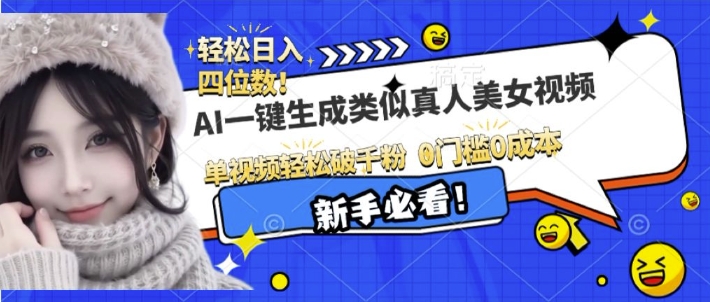 AI一键生成接近真人美女视频，单视频轻松破千粉，操作简单-皮皮网创