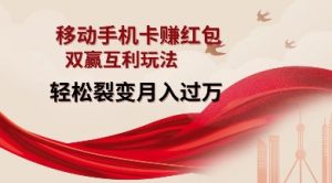 移动手机卡挣红包,双赢互利玩法,轻松裂变月入过W【仅揭秘】-皮皮网创
