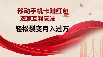 移动手机卡挣红包，双赢互利玩法，轻松裂变月入过W【仅揭秘】-皮皮网创