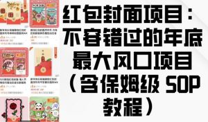 红包封面项目：不容错过的年底最大风口项目(含保姆级 SOP 教程)-皮皮网创
