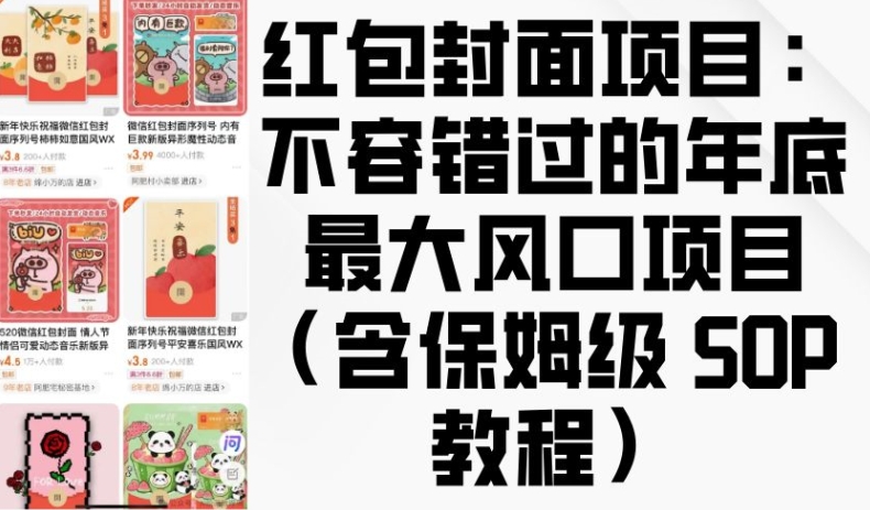 红包封面项目：不容错过的年底最大风口项目(含保姆级 SOP 教程)-皮皮网创