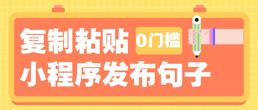 0门槛复制粘贴小项目玩法，小程序发布句子，3米起提，单条就能收益200+！-皮皮网创