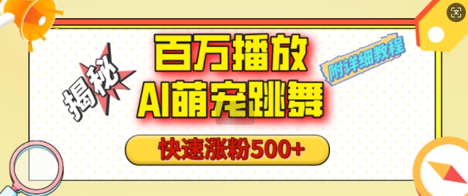 百万播放的AI萌宠跳舞玩法，快速涨粉500+，视频号快速起号，1分钟教会你(附详细教程)-皮皮网创