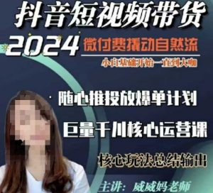威威妈·短视频带货千川课,40节完整版,小白基础开始到大咖,微付费撬动自然流-皮皮网创