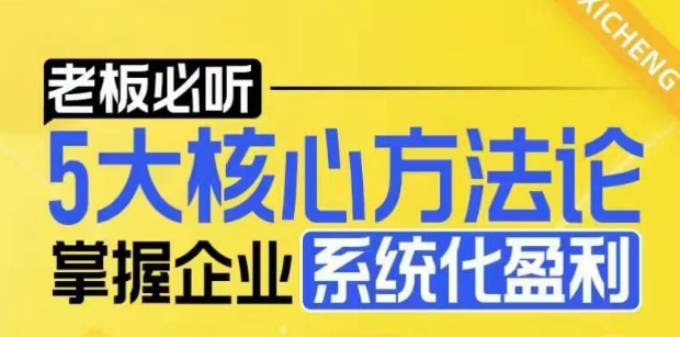 【老板必听】5大核心方法论，掌握企业系统化盈利密码-皮皮网创