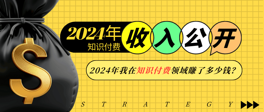 2024年知识付费收入大公开！2024年我在知识付费领域賺了多少钱？-皮皮网创