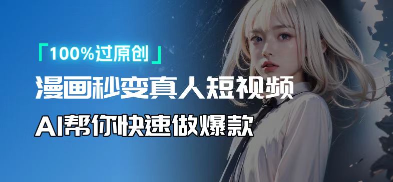 人人可操作！用AI软件转卡通人物为真人，轻松制作高收益视频！-皮皮网创