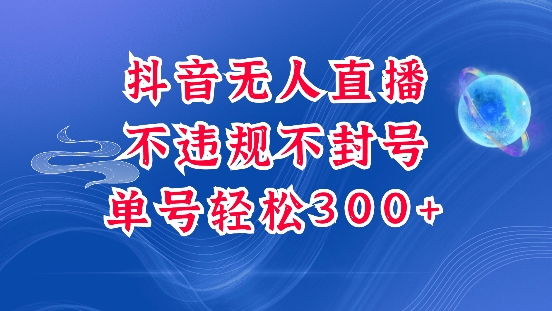 抖音无人挂JI项目，单号纯利300+稳稳的，深层揭秘最新玩法，不违规也不封号【揭秘】-皮皮网创