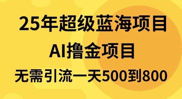 25年超级蓝海项目一天800+，半搬砖项目，不需要引流-皮皮网创