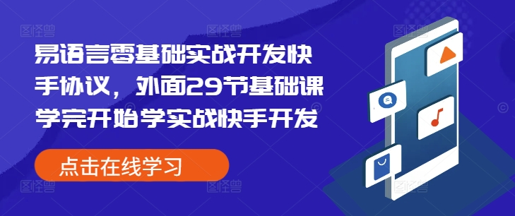 易语言零基础实战开发快手协议，外面29节基础课学完开始学实战快手开发-皮皮网创