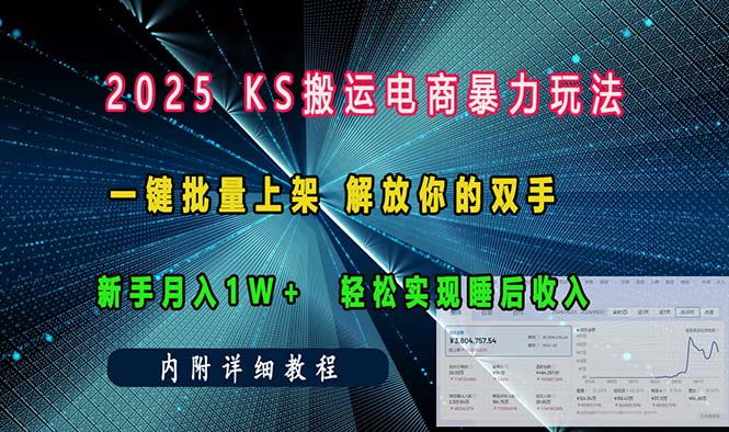 ks搬运电商暴力玩法   一键批量上架 解放你的双手    新手月入1w +轻松…-皮皮网创