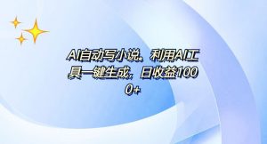 AI一键生成100w字，躺着也能赚，日收益500+-皮皮网创