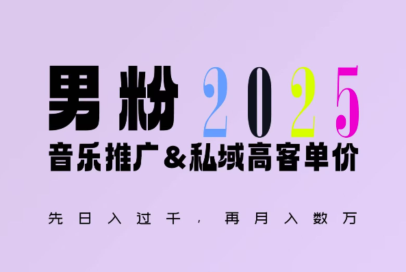 2025年，接着续写“男粉+私域”的辉煌，大展全新玩法的风采，日入1k+轻轻松松-皮皮网创