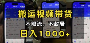 “小白必看”搬运视频带货玩法,不限流,不封号,纯自然流,日入1k-皮皮网创