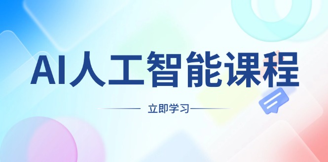 AI人工智能课程，适合任何职业身份，掌握AI工具，打造副业创业新机遇-皮皮网创