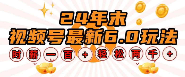 24年末视频号最新6.0玩法，单设备时薪100+，无脑批量放大，轻松日入多张【揭秘】-皮皮网创
