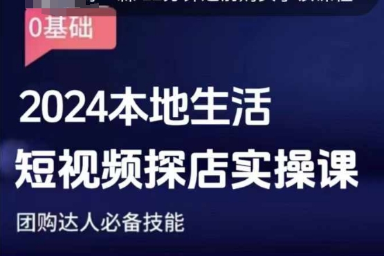团购达人短视频课程，2024本地生活短视频探店实操课，团购达人必备技能-皮皮网创