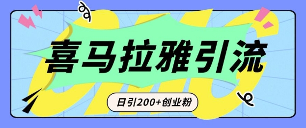 从短视频转向音频：为什么喜马拉雅成为新的创业粉引流利器？每天轻松引流200+精准创业粉-皮皮网创