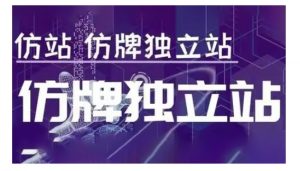 莆广系F牌独立站精品孵化计划,F牌独立站运营教学-皮皮网创