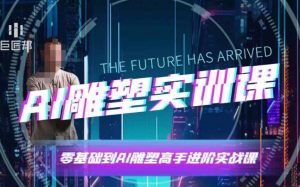 AI雕塑研习社·实训课,AI雕塑软件实操及技巧应用,一次让你成为AI雕塑高手-皮皮网创